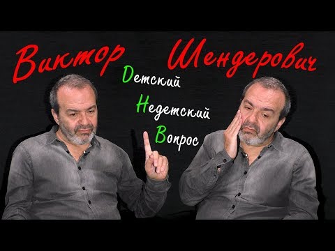 Видео: Виктор Шендерович в передаче "Детский недетский вопрос". Как бы быть счастливым.