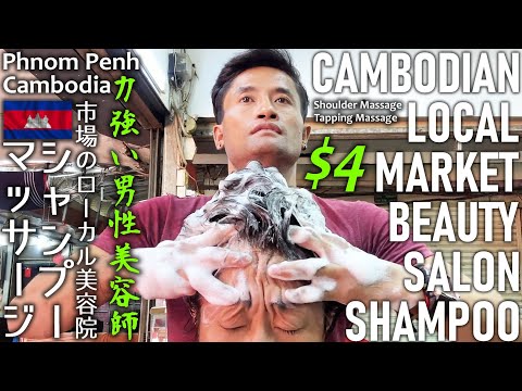 Видео: Мойка волос для мужчин в салоне красоты на местном рынке в Камбодже ACMP/ASMR