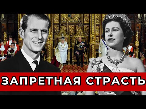 Видео: МАЛО КТО ЗНАЛ! Шокирующие Секреты Елизаветы II и Принца Филиппа