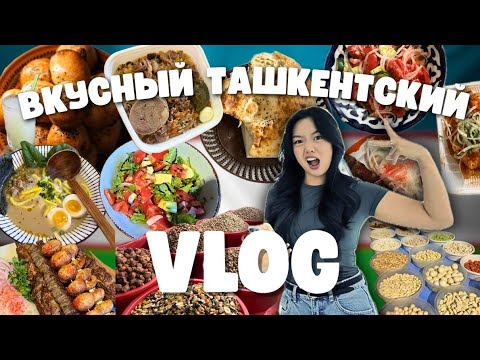 Видео: VLOG: 5 ДНЕВНАЯ ОБЖИРАЛОВКА В ТАШКЕНТЕ🇺🇿🍖