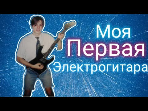 Видео: Моя первая электрогитара!