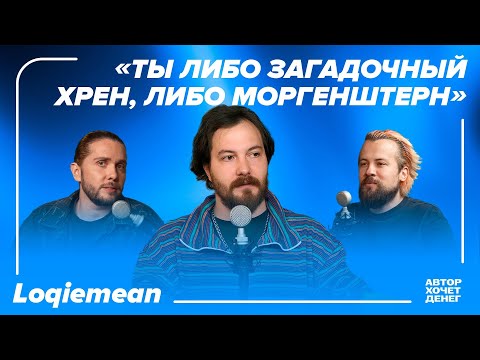 Видео: Loqiemean: как молодому музыканту найти аудиторию и начать зарабатывать