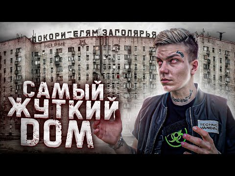 Видео: Самый ЖУТКИЙ дом. Заброшенный город Воркута.  Дом Полярников