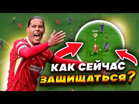 Видео: КАК ЗАЩИЩАТЬСЯ В FC 26 ? Полный гайд на защиту в ea fc 26