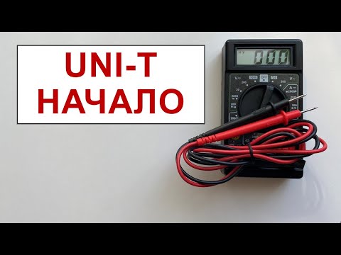 Видео: UNI-T НАЧАЛО