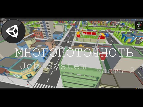 Видео: Unity - Job System : Многопоточность - Часть 2