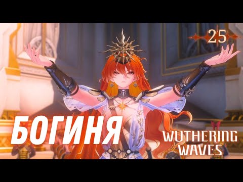 Видео: ЖЕНЩИНЫ ОКРУЖИЛИ ► Wuthering Waves Прохождение - 25 серия