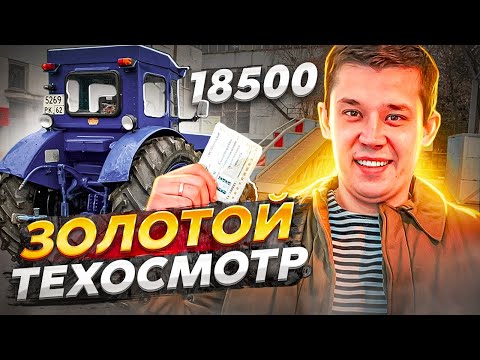 Видео: САМЫЙ ДОРОГОЙ ТЕХОСМОТР на трактор Т-40АМ / КАК ЭТО БЫЛО / Как пройти ТЕХОСМОТР НА ТРАКТОРЕ ?
