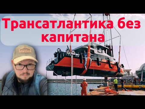 Видео: Трансатлантика яхты на борту транспортного судна (погрузка)
