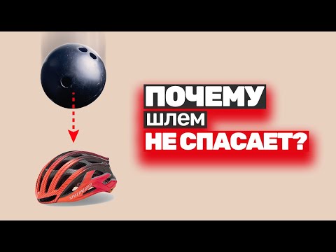 Видео: Узнай какие шлемы тебя не спасут. ВАЖНО знать!