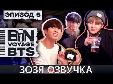 Видео: Озвучка Зозя 🤡 BTS BON VOYAGE Сезон 1 Серия 5 S1Ep5 БОН ВОЯЖ SEASON 1 ПЕРЕВОД НА РУССКОМ