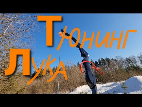 Видео: Тюнинг лука.