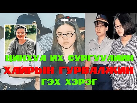 Видео: Цинхуа их сургуульд гарсан ''Хайрын гурвалжин'' гэх хэрэг