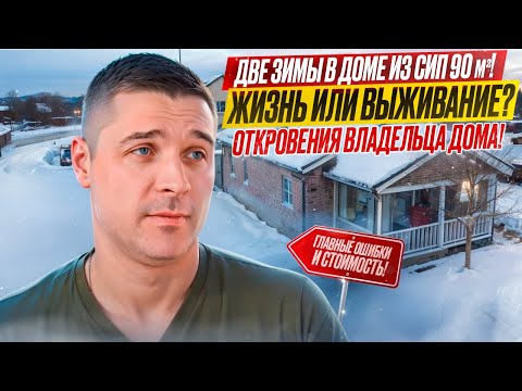 Видео: ВОЗМОЖНО ЛИ ЖИТЬ В ДОМЕ ИЗ СИП панелей? / ОТКРОВЕНИЯ и СОЖАЛЕНИЯ заказчика