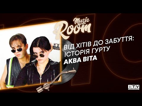Видео: "Аква Віта": чому феномен 90-х не витримав випробування часом? | ITV media group