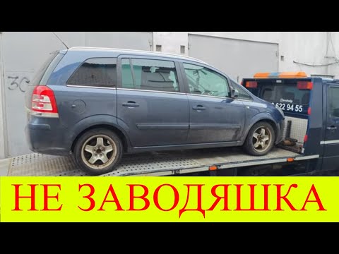 Видео: Opel Zafira B не запускається двигун