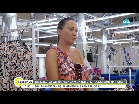 Видео: Цената на газа: Как една шивашка фирма в Русе оцелява на пазара - Събуди се... (31.07.2022)