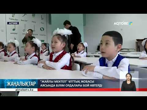 Видео: "Жайлы мектеп" ұлттық жобасы аясында білім ордалары бой көтерді