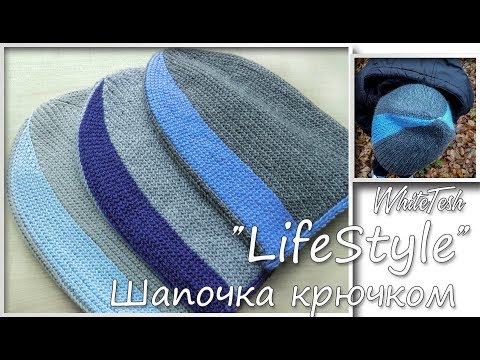 Видео: Шапочка крючком "Life style"