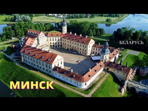 Видео: Минск. Беларусь. Интересные места Минска. Что посмотреть в Минске. Несвижский замок. Минск 2023