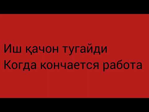 Видео: 213_дарс.Саволлар беришни ўрганинг.Сизга жуда керак.