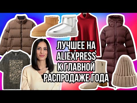 Видео: №10 ALIEXPRESS РАСПАКОВКА:ЖЕНСКАЯ И МУЖСКАЯ ОДЕЖДА,КУРТКИ,ПУХОВИКИ,ЗИМНЯЯ И ОСЕННЯЯ ОБУВЬ,АКСЕССУАРЫ