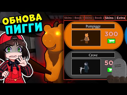 Видео: Вышло ОБНОВЛЕНИЕ ПИГГИ и НОВЫЕ СКИНЫ! ХЭЛЛОУИН в Roblox Piggy