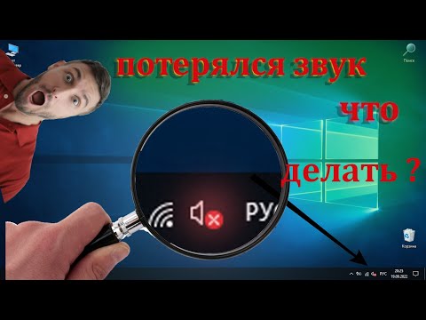 Видео: Пропал звук  на Windows  10 // исчез звук