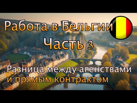 Видео: Работа в Бельгии. Часть 3. Обзор города Эйпен.