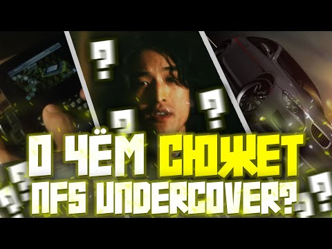 Видео: Агент под прикрытием: Вся ПРАВДА о сюжете NFS Undercover (теории, проблемы и мораль сюжета)