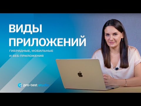 Видео: Курс компьютерной грамотности для QA / Виды приложений