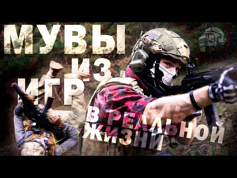Видео: ПОВТОРИЛИ МУВЫ ИЗ ИГР В РЕАЛЬНОЙ ЖИЗНИ