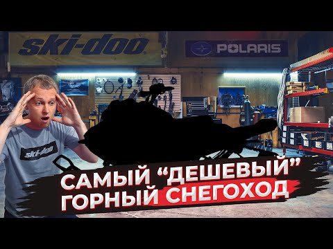 Видео: Выбираем "дешевый" горный снегоход, экипировку и считаем сколько стоит съездить в Приисковый.