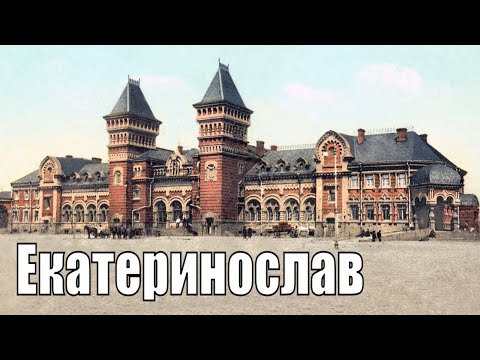 Видео: Екатеринослав