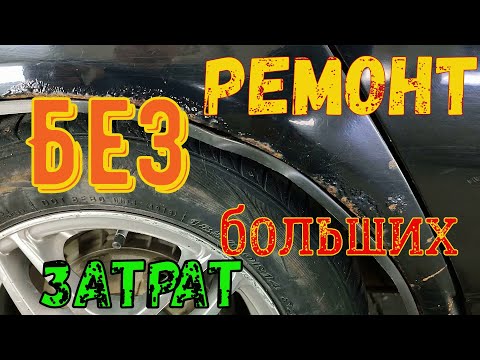 Видео: Лада Приора . Ремонт гнилой арки крыла без сварки и шпатлёвки . 1 часть