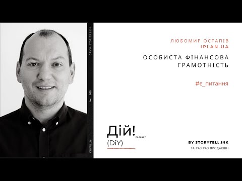 Видео: Особиста фінансова грамотність з Любомиром Остапівим (iplan.ua) / #є_питання