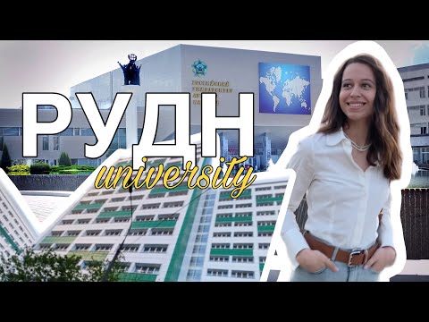 Видео: РУДН - университет, в которой хочется вернуться