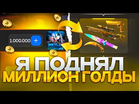 Видео: 🔥 ПОДНЯЛ ОДИН МИЛЛИОН ГОЛДЫ НА БУЛЛДРОПЕ?! КАК СДЕЛАТЬ ТАК ЖЕ?