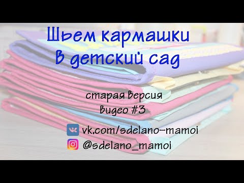 Видео: МК шьем кармашки ч 3 # tutorials # handmade# СТАРЫЙ ВАРИАНТ