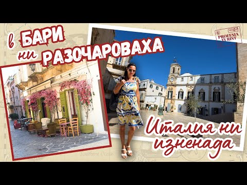 Видео: Тръгнахме към Бари, но...пътят имаше други планове