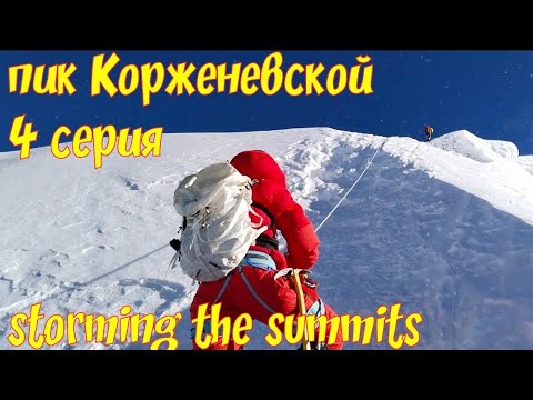 Видео: 4 серия. Пик Корженевской. Памир. Путешествие в Таджикистан.
