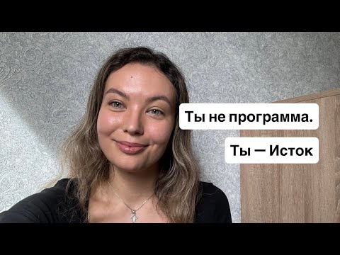 Видео: 033 Как не вернуться в программу | Пробуждение через проекции и абсурд