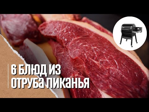 Видео: Самая вкусная говядина и как её готовить на гриле. Пиканья