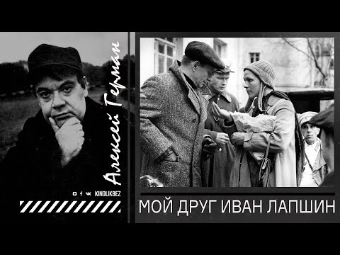 Видео: МОЙ ДРУГ ИВАН ЛАПШИН | КИНО СССР | #КИНОЛИКБЕЗ