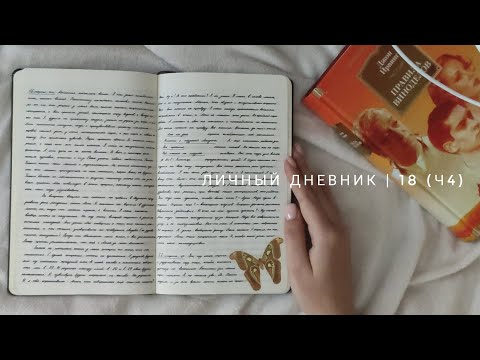 Видео: личный дневник | °18 (ч4)