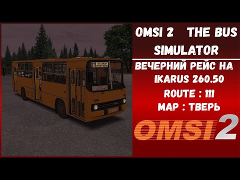 Видео: OMSI 2 Route : Тверь | Вечерний рейс по маршруту № 111 аэропорт Змеёво —  ж/д вокзал #omsi2 #тверь