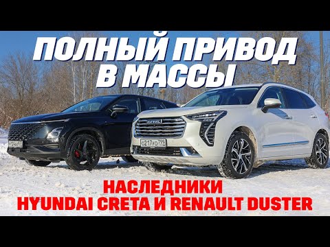 Видео: Haval Jolion против Omoda C5 AWD: наследники Hyundai Creta и Renault Duster.