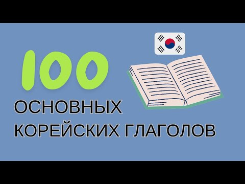 Видео: [69] 100 основных корейских глаголов - Учим с Зун