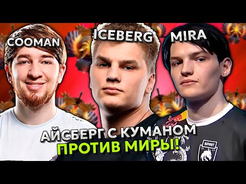 Видео: ПОТНАЯ КАТКА АЙСБЕРГ С КУМАНОМ ПРОТИВ МИРЫ! | ICEBERG с COOMAN vs MIRA STREAM DOTA 2