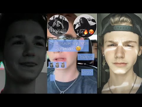 Видео: ГОРЯЧИЕ🔞 ПЕРЕПИСКИ С ПЭЙТОНОМ "Пошлый лд" 4 ЧАСТЬ PAYTON MOORMEIER ПОВ   МУРМАЕР AMERICA POV Tik Tok